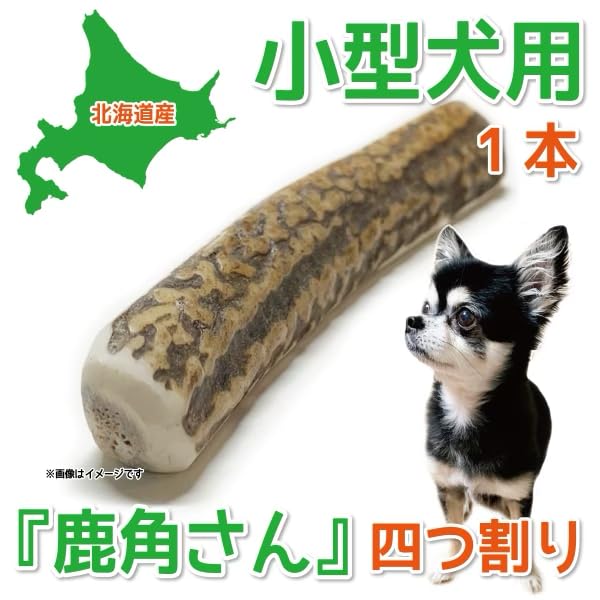 Amazon | 鹿角さん 鹿の角 犬 用 おもちゃ 小型犬用 四つ割り 1本